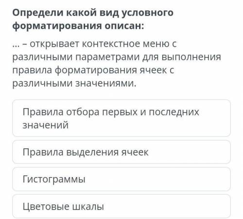 Определи какой вид условного форматирования описан: … – открывает контекстное меню с различными пара