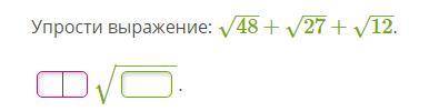 Упрости выражение: √48+√27+√12