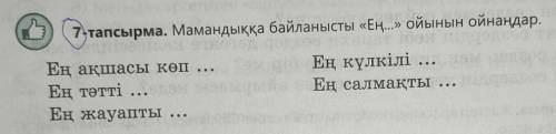 7-тапсырма. Мамандыққа байланысты «Ең...» ойынын ойнаңдар. Ең ақшасы көп ...Ең тәттіЕң жауапты ...Ең