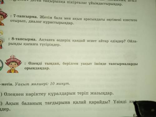 8-тапсырма. Жетім бала Ақтанға қандай өсиет айтар едіңіз?