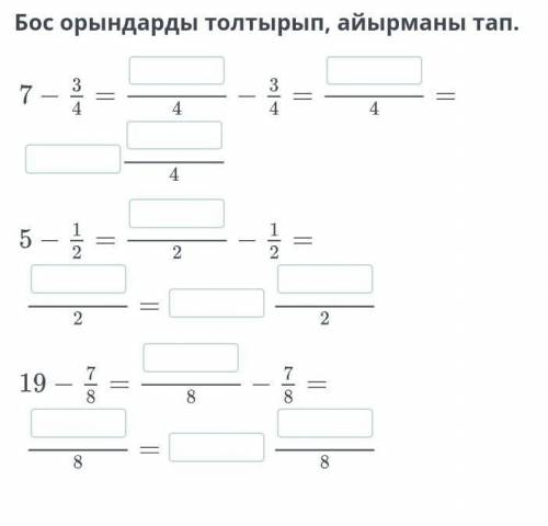 Бос орындарды толтырып, айырманы тап ​