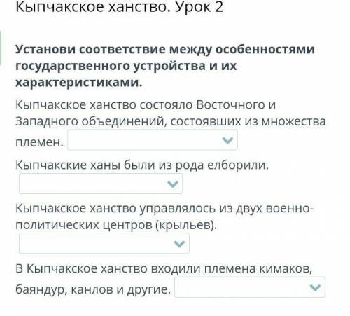 Установи соответствие между особенностями государственного устройства и их характеристиками. Кыпчакс