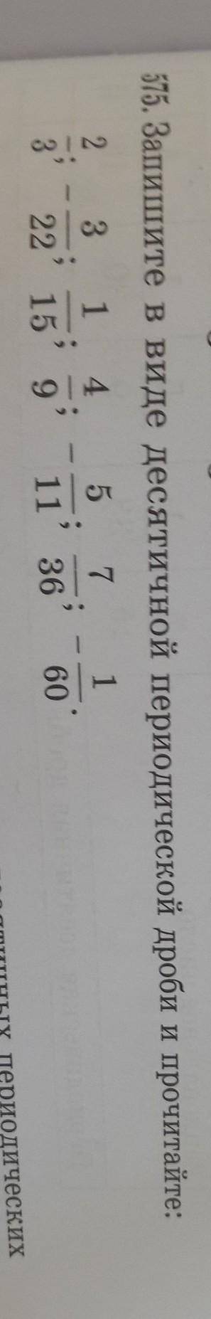575, Запишите в виде десятичной периодической дроб и прочитайте.​
