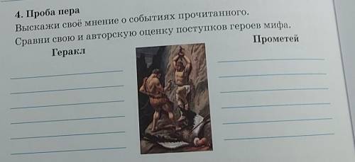 4. Проба пера Выскажи своё мнение о событиях прочитанного,Сравни свою и авторскую опейку поступной г