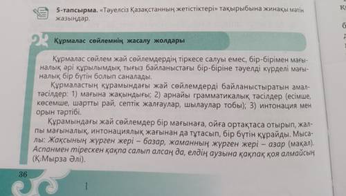 Тәуелсіз Қазақстанның жетістіктері тақырыбында эссе керек еді Арасында құрмалас сөйлем болса астында