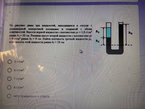На рисунке даны три жидкости ,находящийся в сосуде с равномерное поперечный площади и открытой с обе