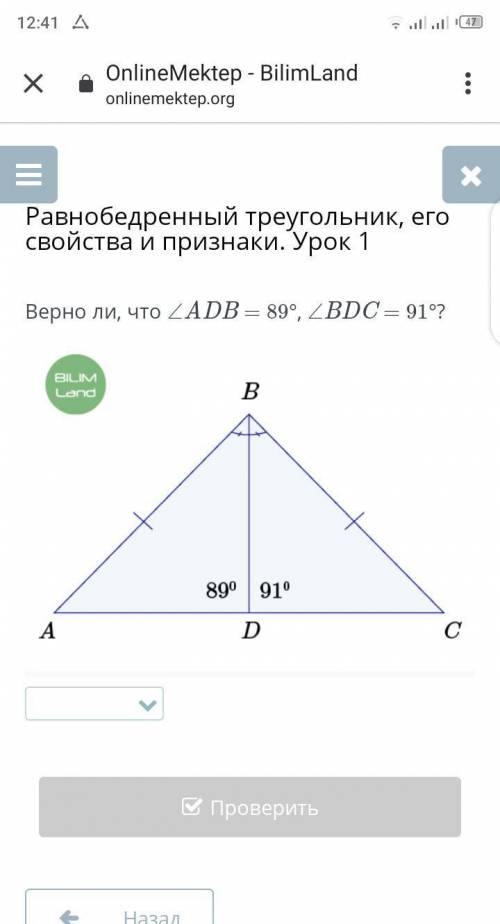 Равнобедренный треугольник, его свойства и признаки. Урок 1 Верно ли, что ∠ADB = 89°, ∠BDC = 91°? ​в