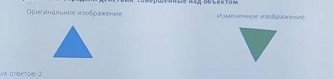 Изучи изображения и определи действия, совершенные над объектом. Оригинальное изображениеИзмененное