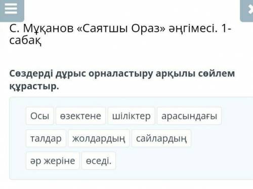 Сөздерді дұрыс орналастыру арқылы сөйлем құрастыр. арасындағышіліктерталдарөзектенеөседі.жолдардыңОс