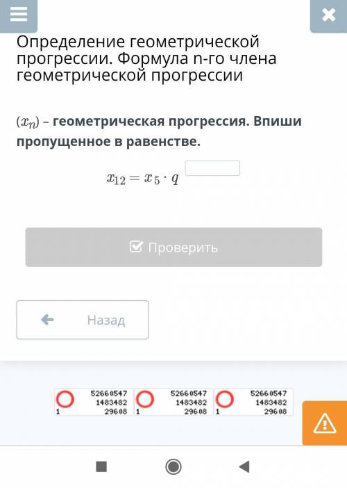(xn) – геометрическая прогрессия. Впиши пропущенное в равенстве.x12 = x 5 ∙ q ​