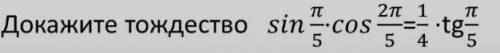 Докажите тождество: sin(п/5)*cos(2п/5)=(1/4)*tg(п/5)