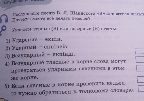 Послушайте песню В. Я. Шаинского «Вместе весело шагать». Почему вместе всё делать веселее?Укажите ве