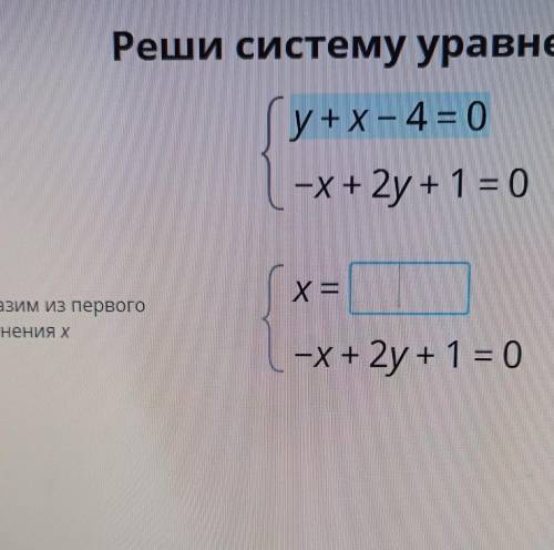 Решите систему уравнения y + x - 4 равно 0 минус Икс плюс 2 игрек плюс один равно ноль Вырази из пер