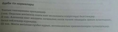 Денсаулыққа пайдалы тағамдар Әдеби тіл нормалары 2.Топтық тапсырманы орындаңдар.І топ. Оқылым мәтіні