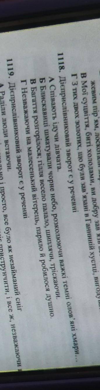 118. Дієприслівниковий зворот су реченні АСівають ідучи дівчата.ББлискавиці шматунали чорне небо, ро