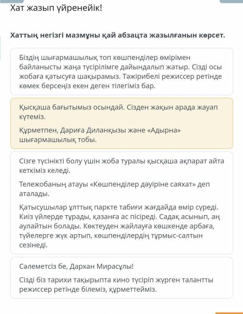 Хаттың негізгі мазмұны қай абзацта жазылғанын көрсет. Біздің шығармашылық топ көшпенділер өмірімен б