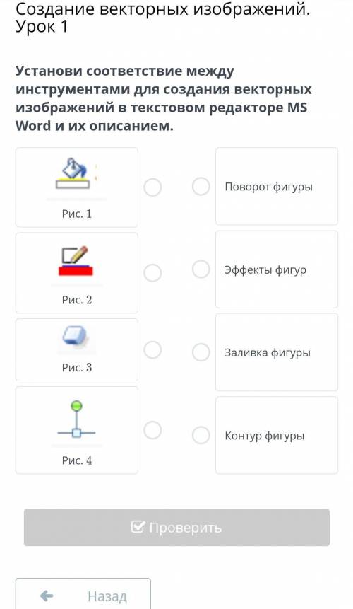 Установи соответствие между инструментами для создания векторных изображений в текстовом редакторе M