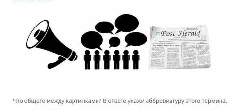 Что общего между картинками? Нужно написать аббревиатуру этого термина