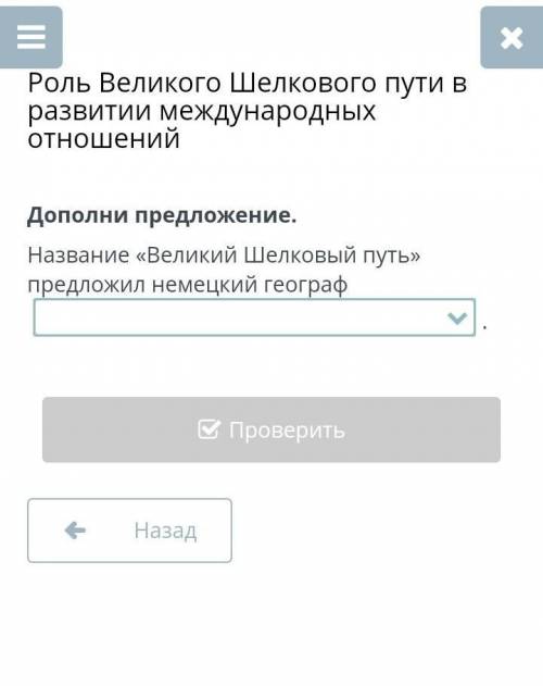 Название «Великий Шелковый путь» предложил немецкий географ ​