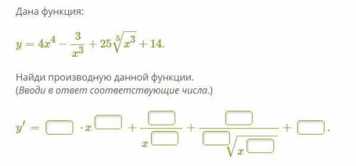 Дана функция: y=4x^4-(3/x^3)+25*(Корень 5 степени)(x^3)+14