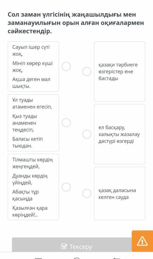 Сол заман үлгісінің жаңашылдығы мен заманауилығын орын алған оқиғалармен сәйкестендір