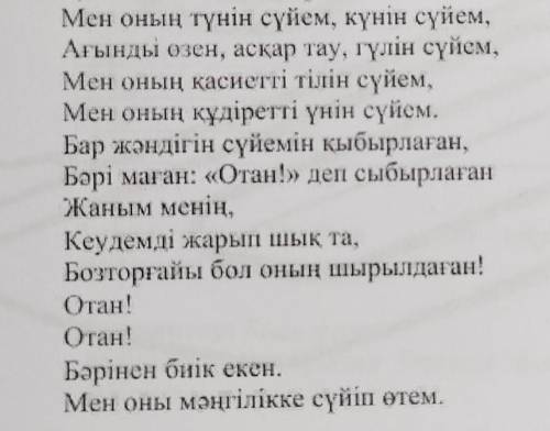 Бейнежазбаға көңіл аударып, өлең жолдарын есіңізге сақтаңыз. Туған жер, Отанға нелер жатады екен?Қан