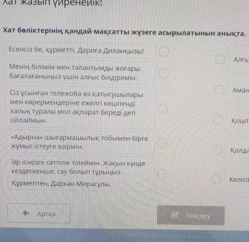 Хат бөліктерінің қандай мақсатты жүзеге асырылатынын анықта. Есенсіз бе, құрметті, Дариға Диланқызы!