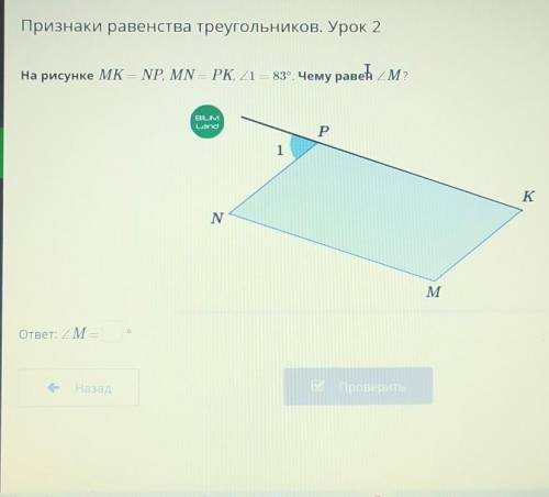 На рисунке МK=NP,MN=PK, угол1=83°. Чему равен угол М?