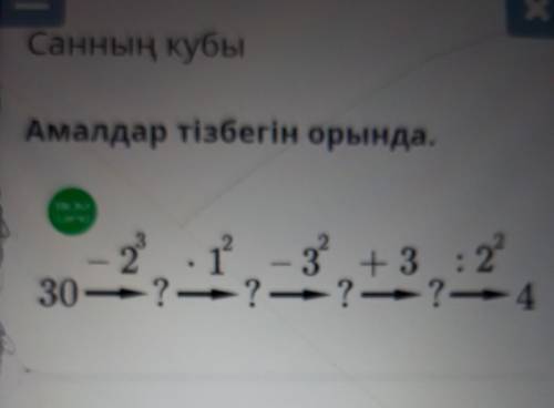 братишке надо сделать сама не помню как сделать на 3 класс. санның кубыамалдар тізбегін орында.​