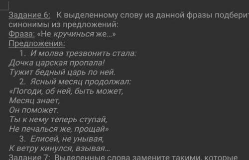 Задание 6:   К выделенному слову из данной фразы подберите синонимы из предложений: Фраза: «Не кручи