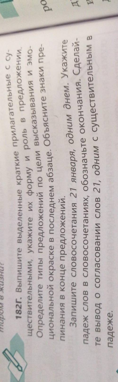 182г. Выпишите выделенные краткие прилагательные со ществительными, укажите их форму и роль в предло