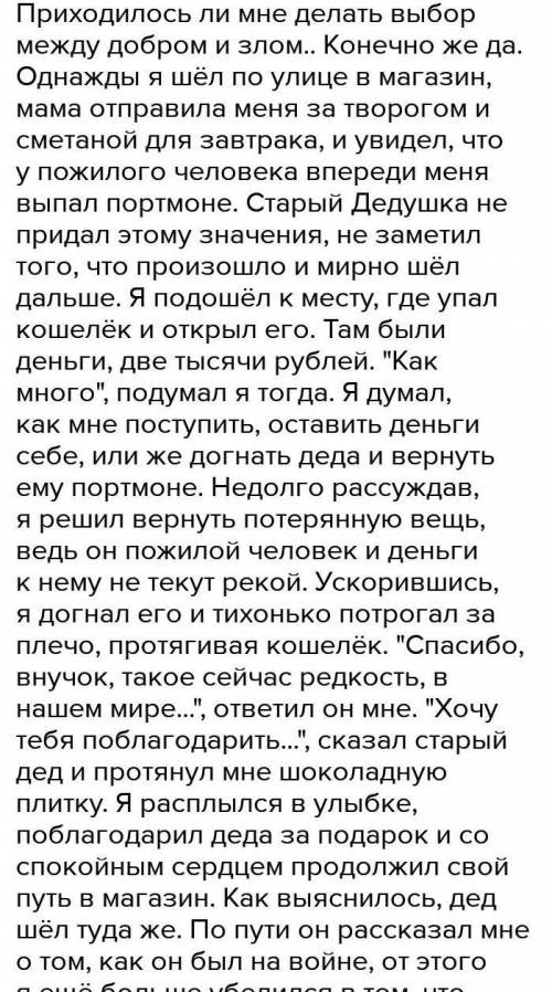 Написать эссе на тему: «Приходилось ли тебе когда-нибудь делать выбор между добром и злом?»​