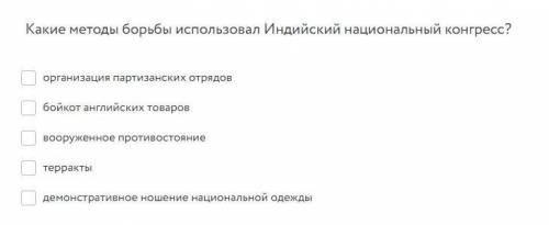 Какие методы борьбы использовал индийский национальный конгресс? -организация партизанских отрядов -