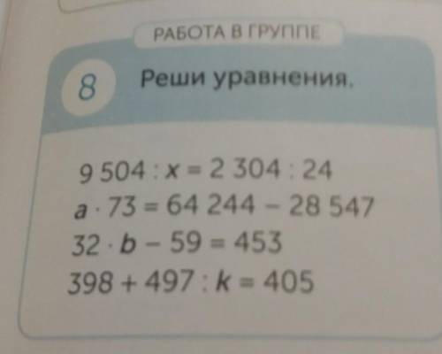 РАБОТА В ГРУППЕ 8Реши уравнения9 504÷ x = 2 304÷24A × 73 = 64 244 - 28 54732×b-59=453398 + 497 ÷ k =