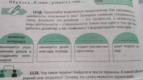 112д. Прочитайте выделенное предложение. Как называются специальности ,описанные в нем? Запишите наз