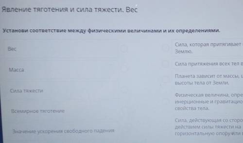 Явление тяготения и сила тяжести. Вес Установи соответствие между физическими величинами и их опреде