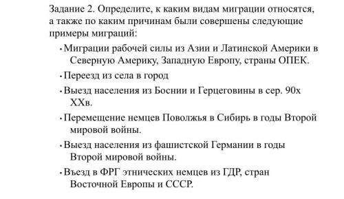 Виды миграций для задания: -экономическая, вследствие которой люди уезжают из родных мест в поисках