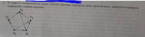 В графе G, изображенный на рис. указать примеры маршрута, цепи, простой цепи, замкнутого маршрута, о