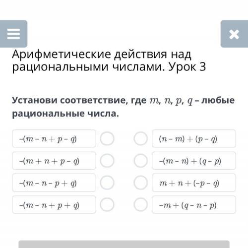 Установи соответствие, где m, n, p, q – любые рациональные числа.