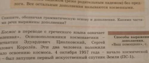 Упражнение 3 стр 139 спишите обозначая грамматическую основу и дополнения.какими частями речи выраже