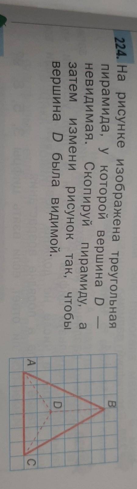 На рисунке изображена треугольная пирамида, у которой вершина Dневидимая. Скопируй пирамиду, азатем