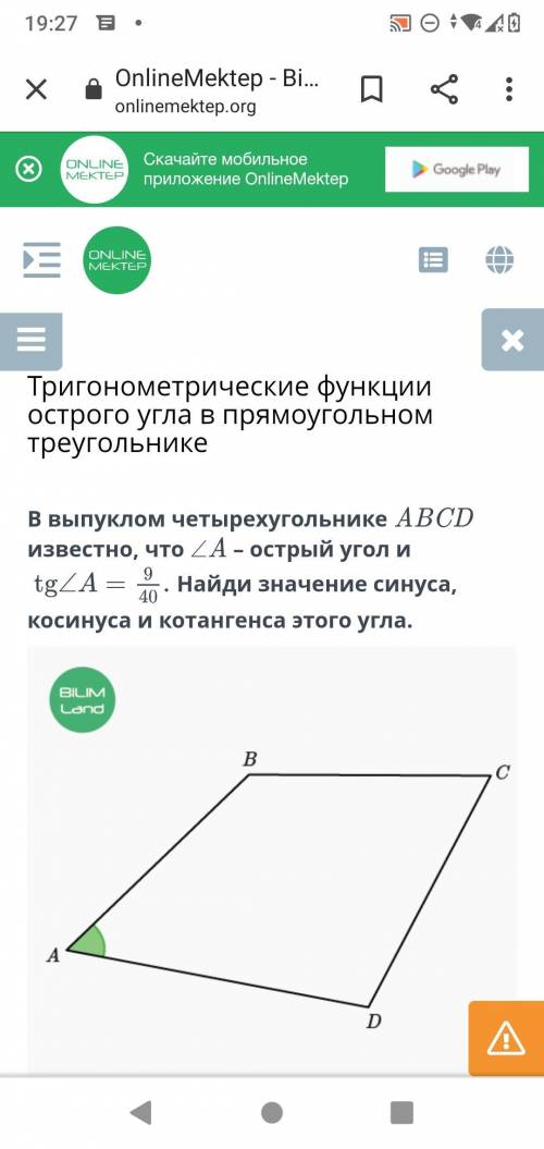 В выпуклом четырехугольнике ABCD известно, что ∠A – острый угол и Найди значение синуса, косинуса и