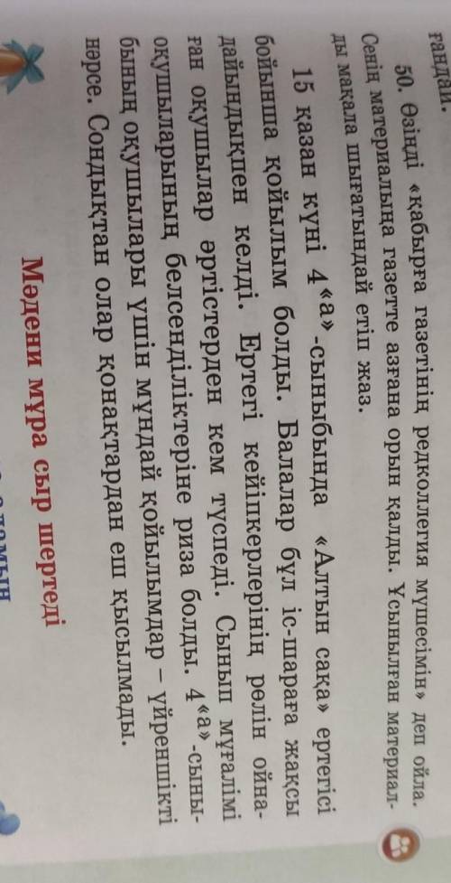 50. Өзіңді «қабырға газетінің редколлегия мүшесімін» деп ойла. Сенің материалыңа газетте азғана орын