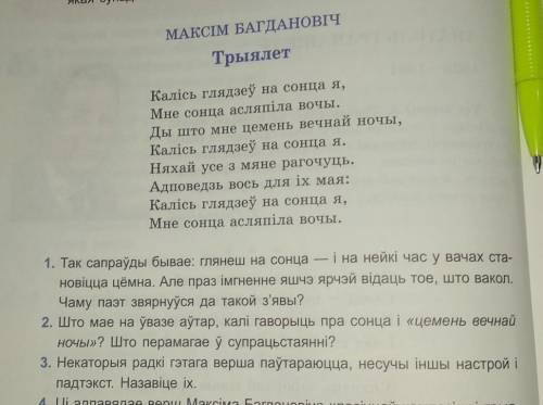 ответьте на первые три вопроса по стихотворению Трыялет на бел.лит прикрепила)​