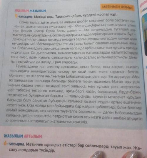 6-тапсырма. Мәтіннен ырықсыз етістері бар сыйлемдерді тауып жаз. Жансалу жолдарын түсіндір,​