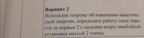 Физика Используя теорему об изменении кинетической энергии, определите работу силы тяжести за первые