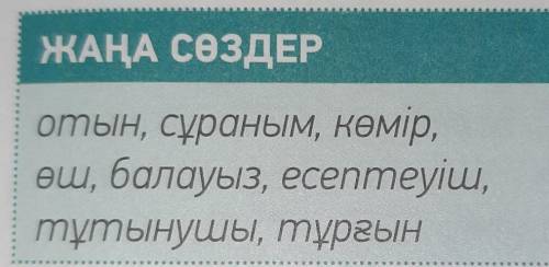 ЖАЗЫЛЫМ 6-тапсырма. Мәтіндегі жаңа сөздерді тіркесетін сөзімен бірге теріп жаз.Сөздіктің көмегімен м