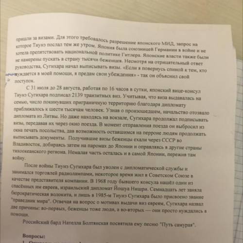 Российский бард Нателла Болтянская посвятила ему песню Путь самурая. Вопросы: 1. Опираясь на текст