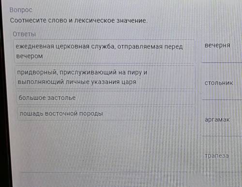 Вопрос Соотнесите слово и лексическое значение.ответывечерня—Ежедневная церковная служба, отправляем