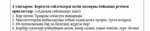 Берілген сөйлемдерді мәтін мазмұны бойынша ретімен орналастыр (поставьте предложения в правильном по